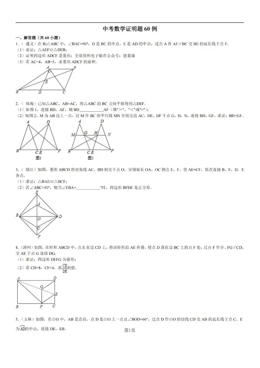 中考数学经典几何证明题 60 例(含答案与解析) 第1张 中考数学经典几何证明题 60 例(含答案与解析) 第1张