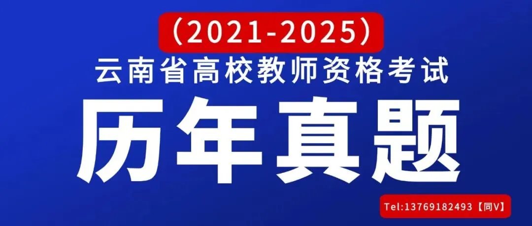 历年真题|2021-2025云南省高校教师资格考试真题 第8张