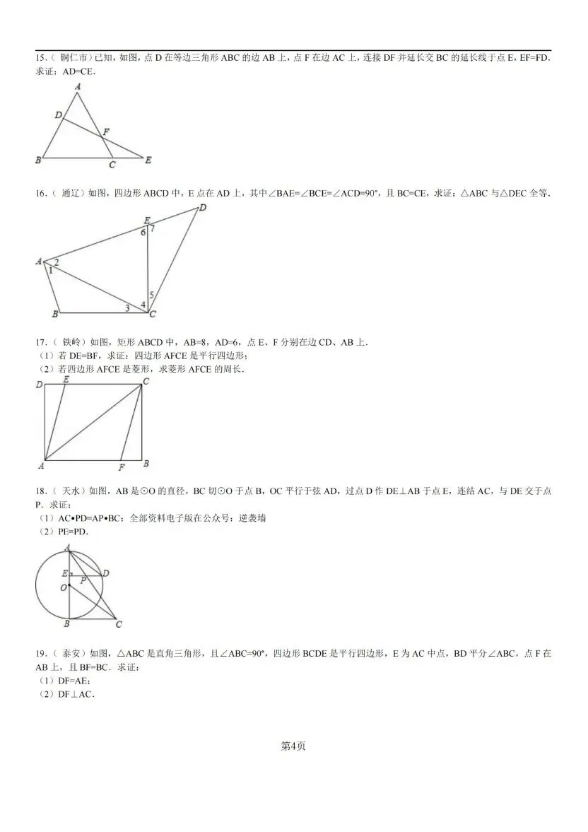 中考数学经典几何证明题 60 例(含答案与解析) 第4张 中考数学经典几何证明题 60 例(含答案与解析) 第4张
