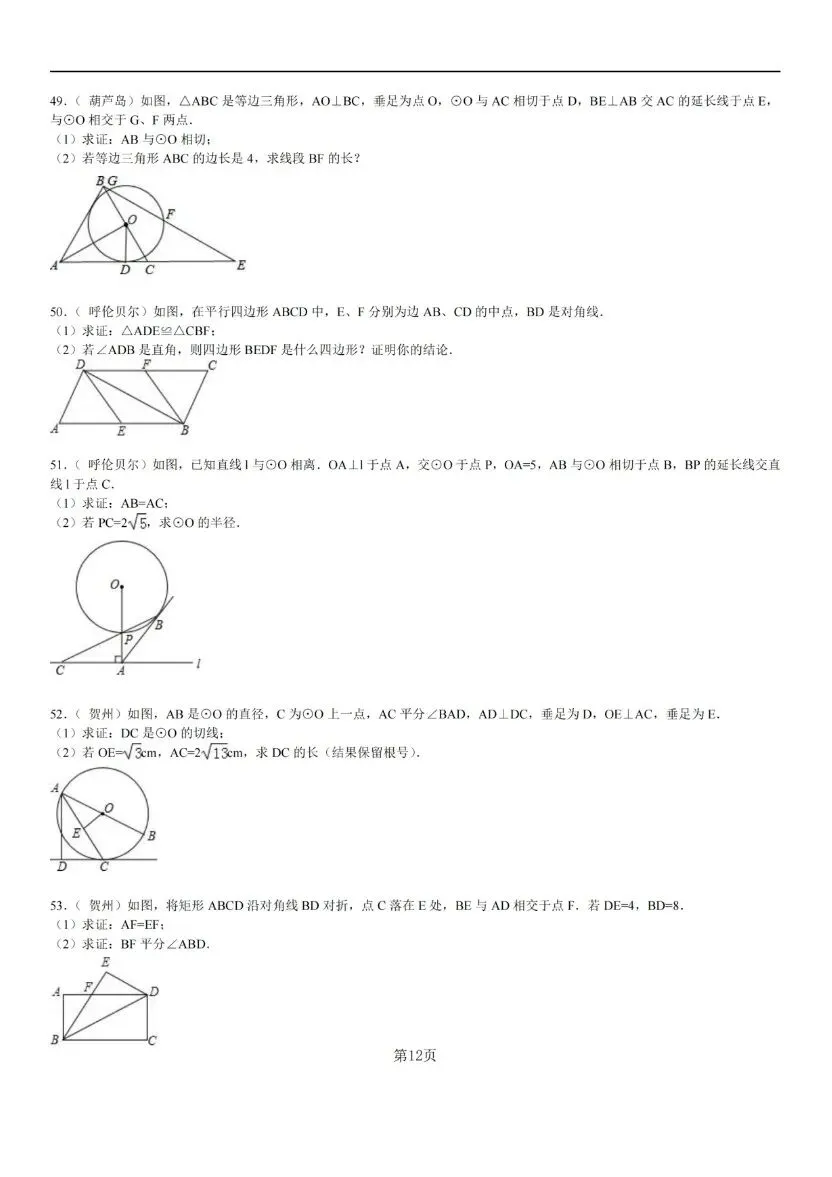 中考数学经典几何证明题 60 例(含答案与解析) 第12张 中考数学经典几何证明题 60 例(含答案与解析) 第12张