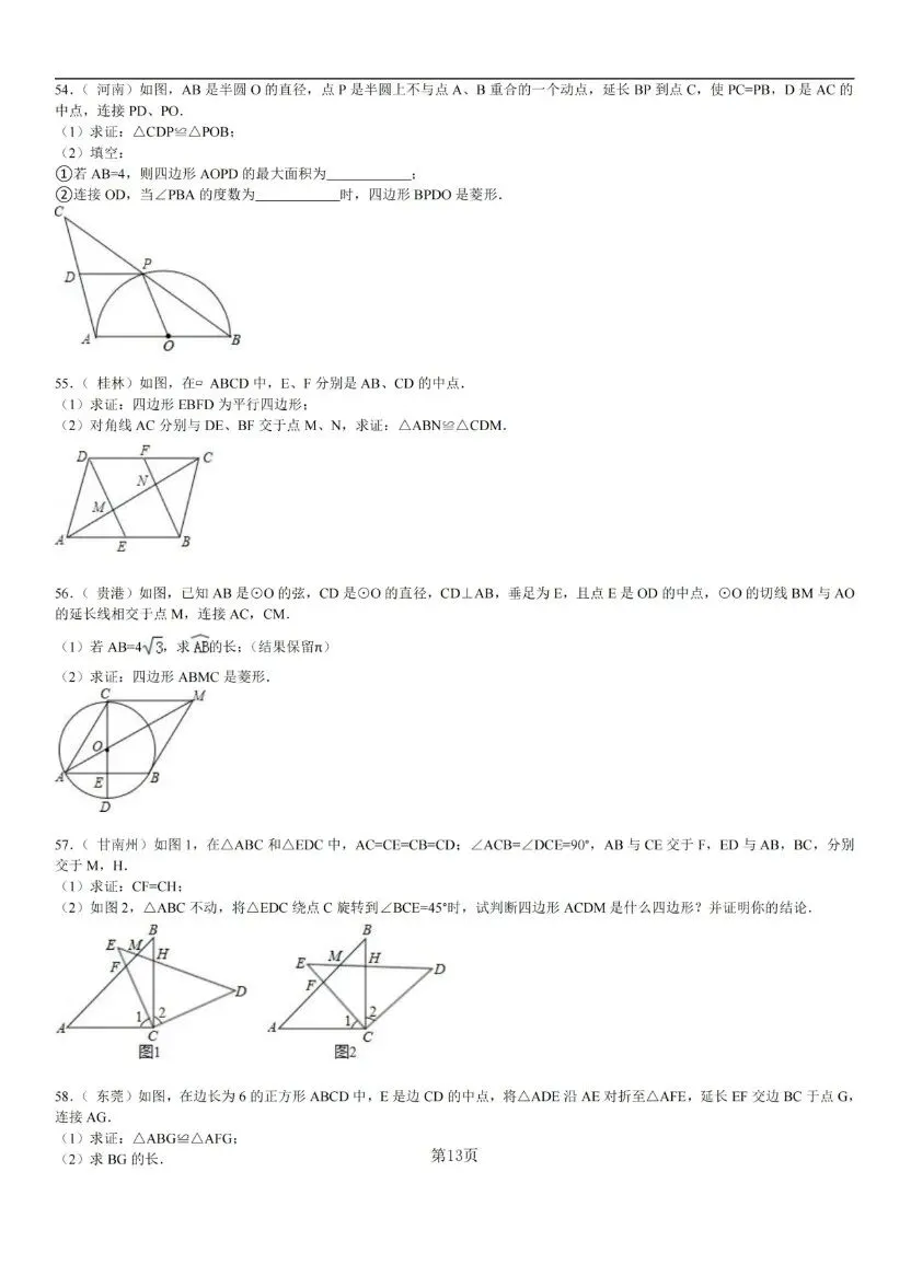 中考数学经典几何证明题 60 例(含答案与解析) 第13张 中考数学经典几何证明题 60 例(含答案与解析) 第13张