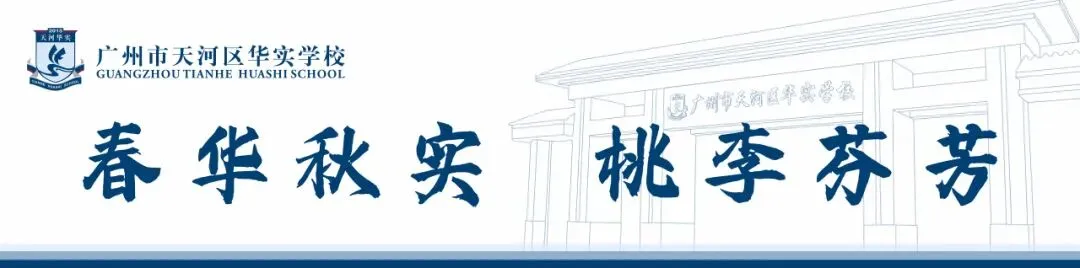 百日砺剑·逐梦中考·凝心聚力·马到成功——广州市天河区华实学校2026届九年级百日誓师大会 第1张