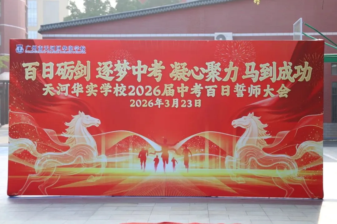 百日砺剑·逐梦中考·凝心聚力·马到成功——广州市天河区华实学校2026届九年级百日誓师大会 第12张