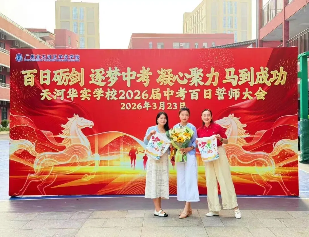 百日砺剑·逐梦中考·凝心聚力·马到成功——广州市天河区华实学校2026届九年级百日誓师大会 第16张