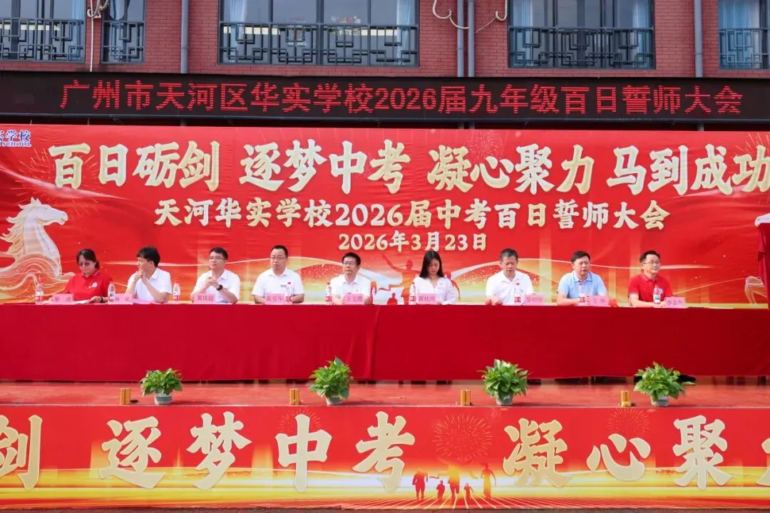 百日砺剑·逐梦中考·凝心聚力·马到成功——广州市天河区华实学校2026届九年级百日誓师大会 第17张