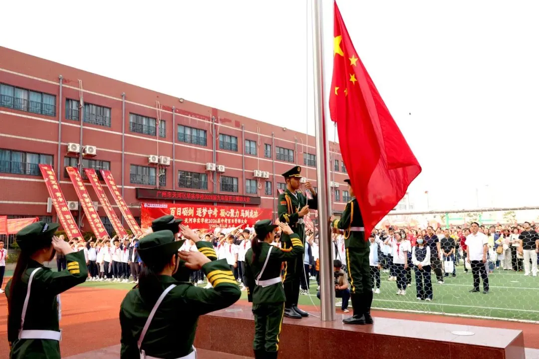 百日砺剑·逐梦中考·凝心聚力·马到成功——广州市天河区华实学校2026届九年级百日誓师大会 第20张