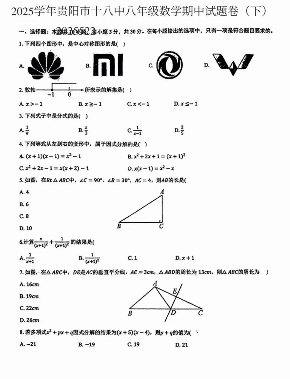 贵阳市十八中学八年级数学期中试卷 第1张