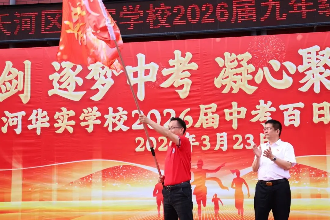 百日砺剑·逐梦中考·凝心聚力·马到成功——广州市天河区华实学校2026届九年级百日誓师大会 第25张