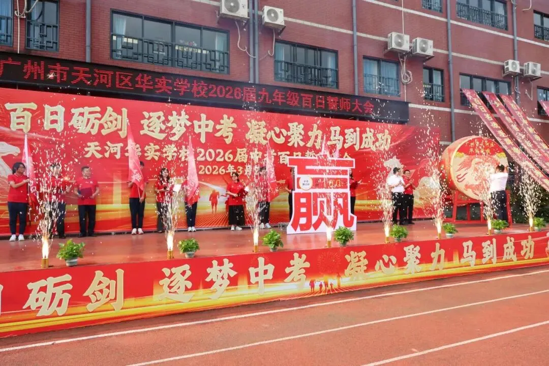 百日砺剑·逐梦中考·凝心聚力·马到成功——广州市天河区华实学校2026届九年级百日誓师大会 第29张