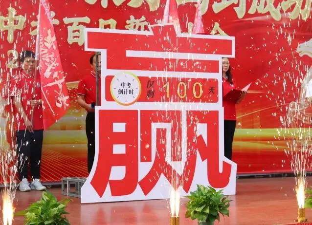 百日砺剑·逐梦中考·凝心聚力·马到成功——广州市天河区华实学校2026届九年级百日誓师大会 第30张