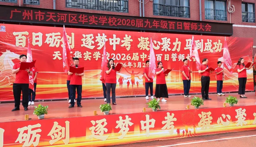 百日砺剑·逐梦中考·凝心聚力·马到成功——广州市天河区华实学校2026届九年级百日誓师大会 第39张