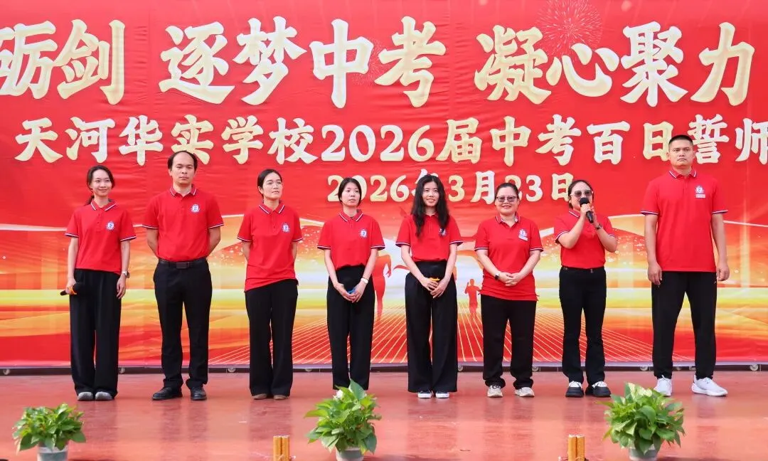 百日砺剑·逐梦中考·凝心聚力·马到成功——广州市天河区华实学校2026届九年级百日誓师大会 第40张