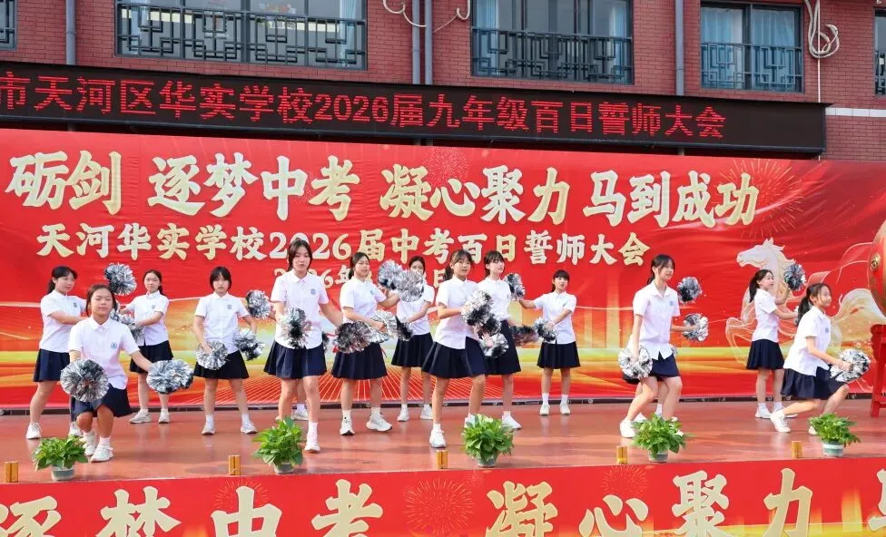 百日砺剑·逐梦中考·凝心聚力·马到成功——广州市天河区华实学校2026届九年级百日誓师大会 第42张