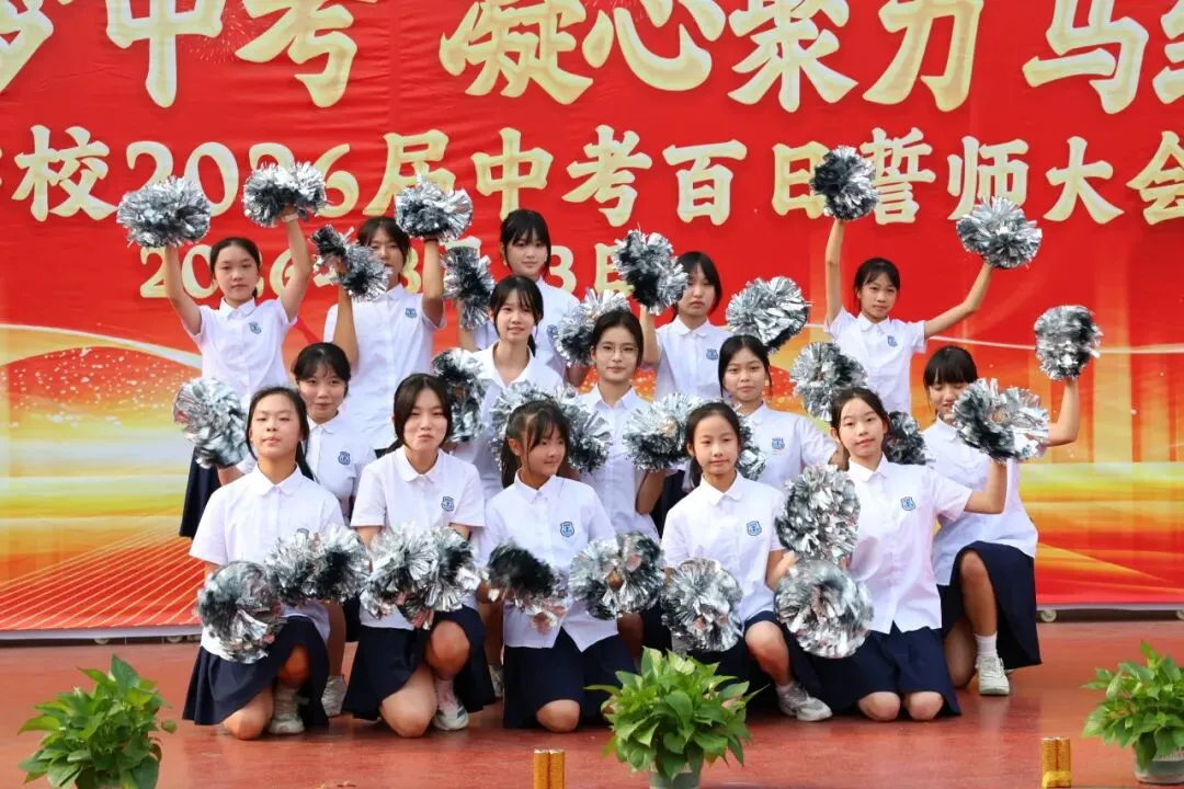 百日砺剑·逐梦中考·凝心聚力·马到成功——广州市天河区华实学校2026届九年级百日誓师大会 第44张