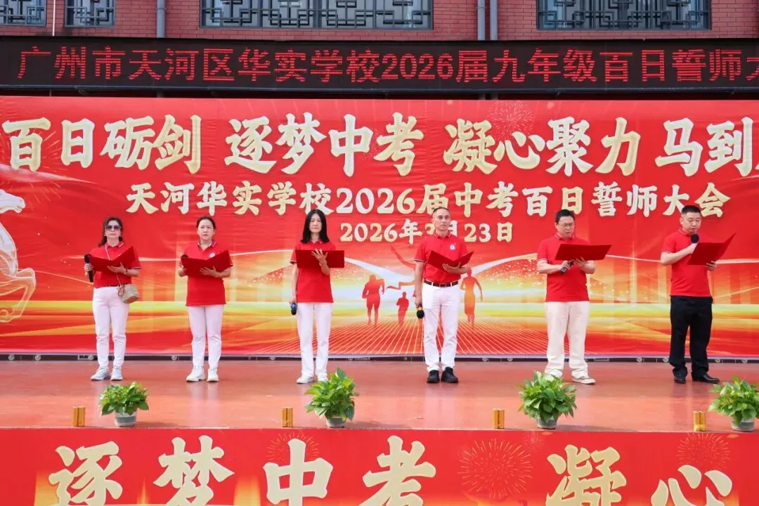 百日砺剑·逐梦中考·凝心聚力·马到成功——广州市天河区华实学校2026届九年级百日誓师大会 第59张
