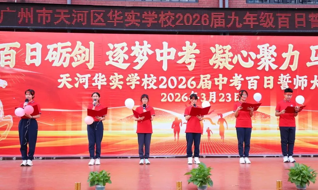 百日砺剑·逐梦中考·凝心聚力·马到成功——广州市天河区华实学校2026届九年级百日誓师大会 第66张