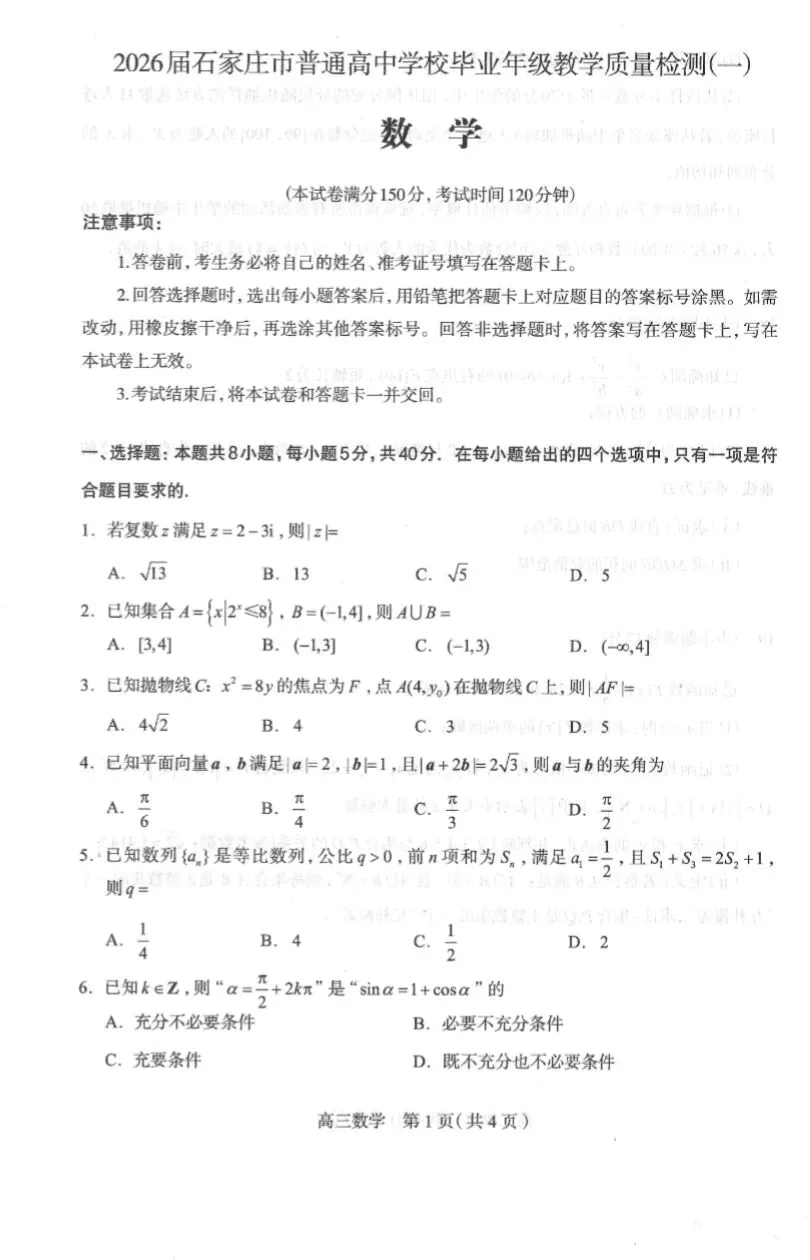2026石家庄一模语文试卷及答案,数学试卷及答案 第2张