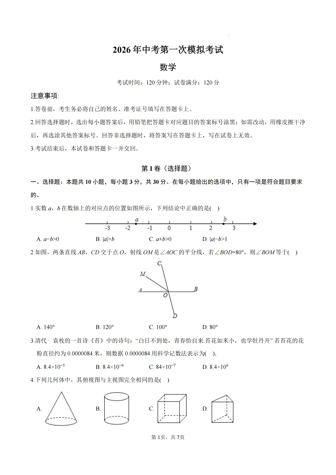 浙江省2026年中考第一次模拟提分考试 第1张