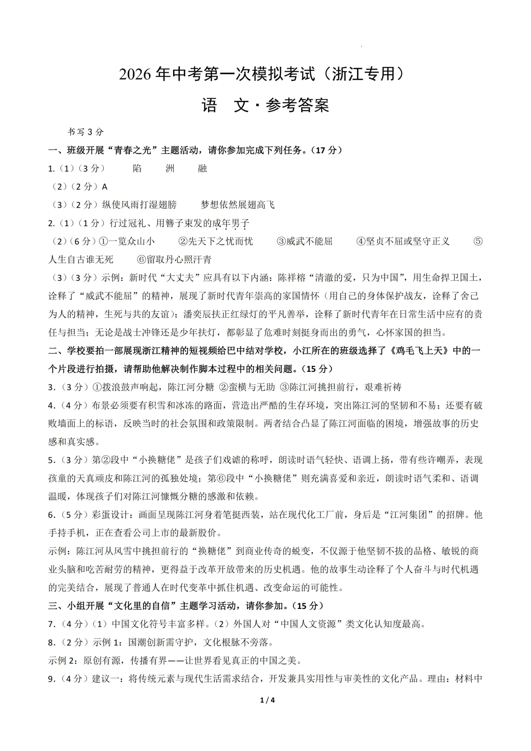 浙江省2026年中考第一次模拟提分考试 第4张