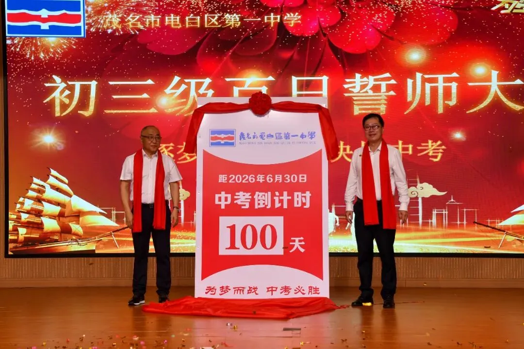 百日燃斗志,中考铸辉煌——电白一中2026届初三百日誓师大会圆满举行 第17张 百日燃斗志,中考铸辉煌——电白一中2026届初三百日誓师大会圆满举行 第17张