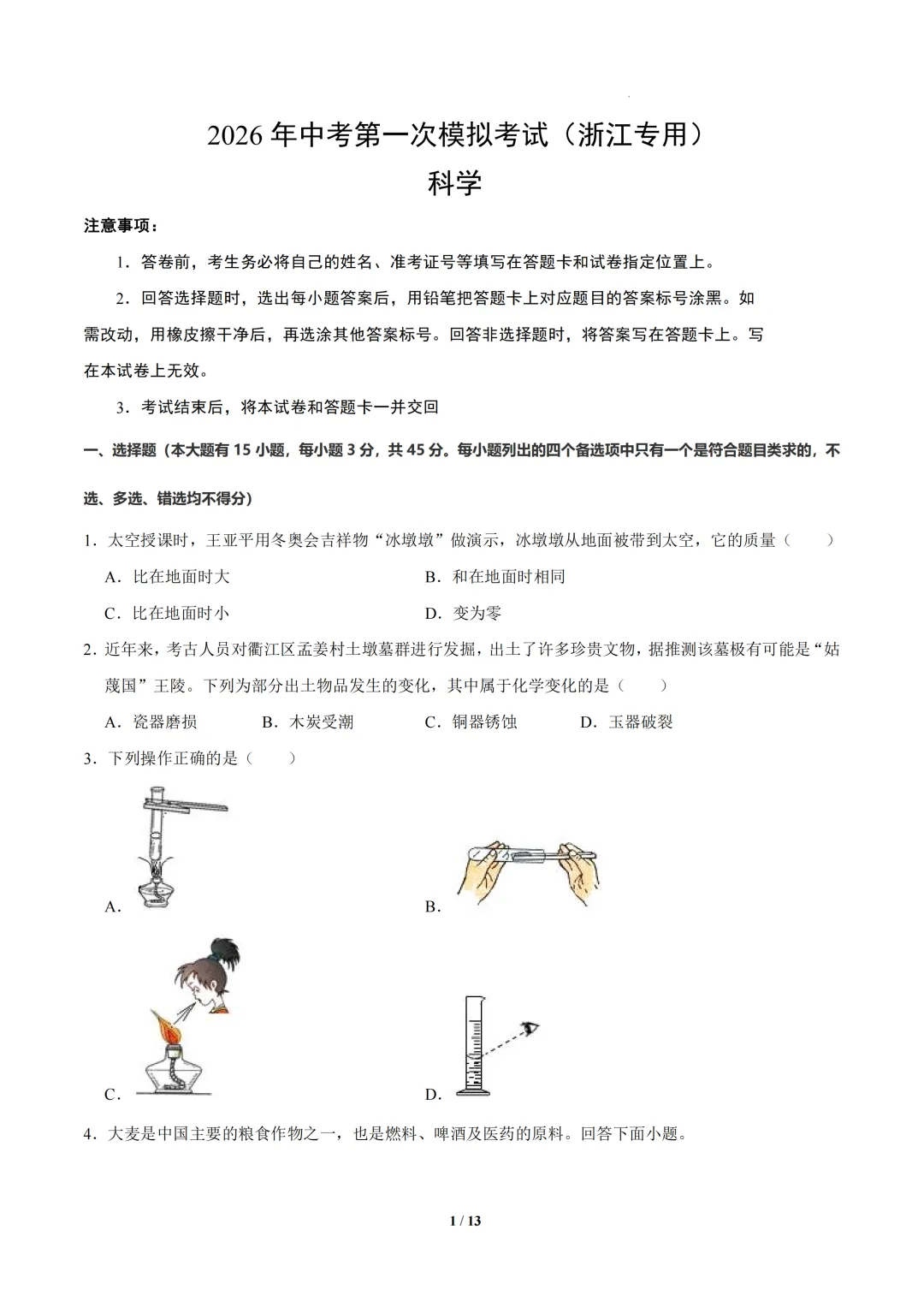 浙江省2026年中考第一次模拟提分考试 第7张