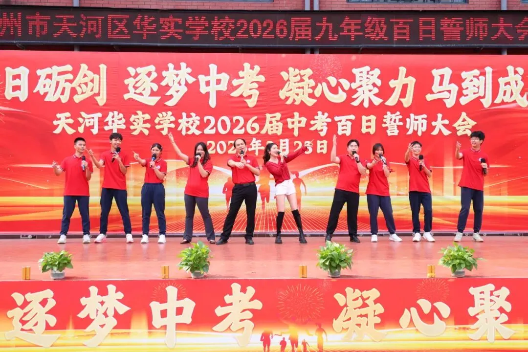 百日砺剑·逐梦中考·凝心聚力·马到成功——广州市天河区华实学校2026届九年级百日誓师大会 第76张