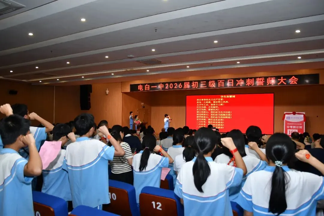 百日燃斗志,中考铸辉煌——电白一中2026届初三百日誓师大会圆满举行 第21张 百日燃斗志,中考铸辉煌——电白一中2026届初三百日誓师大会圆满举行 第21张