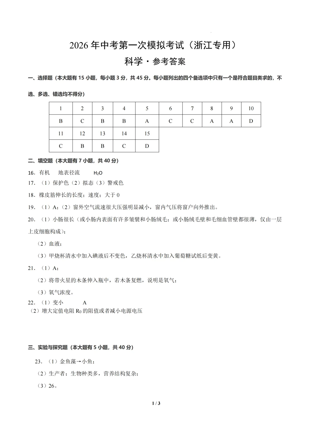 浙江省2026年中考第一次模拟提分考试 第8张