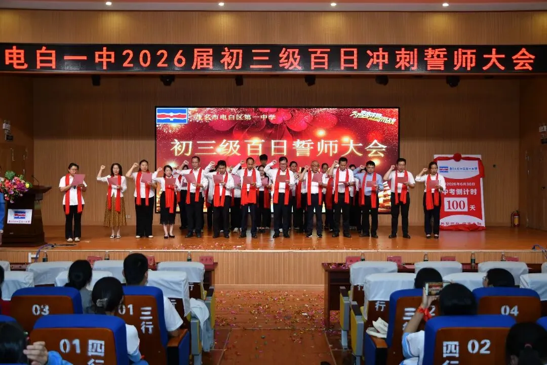 百日燃斗志,中考铸辉煌——电白一中2026届初三百日誓师大会圆满举行 第24张 百日燃斗志,中考铸辉煌——电白一中2026届初三百日誓师大会圆满举行 第24张