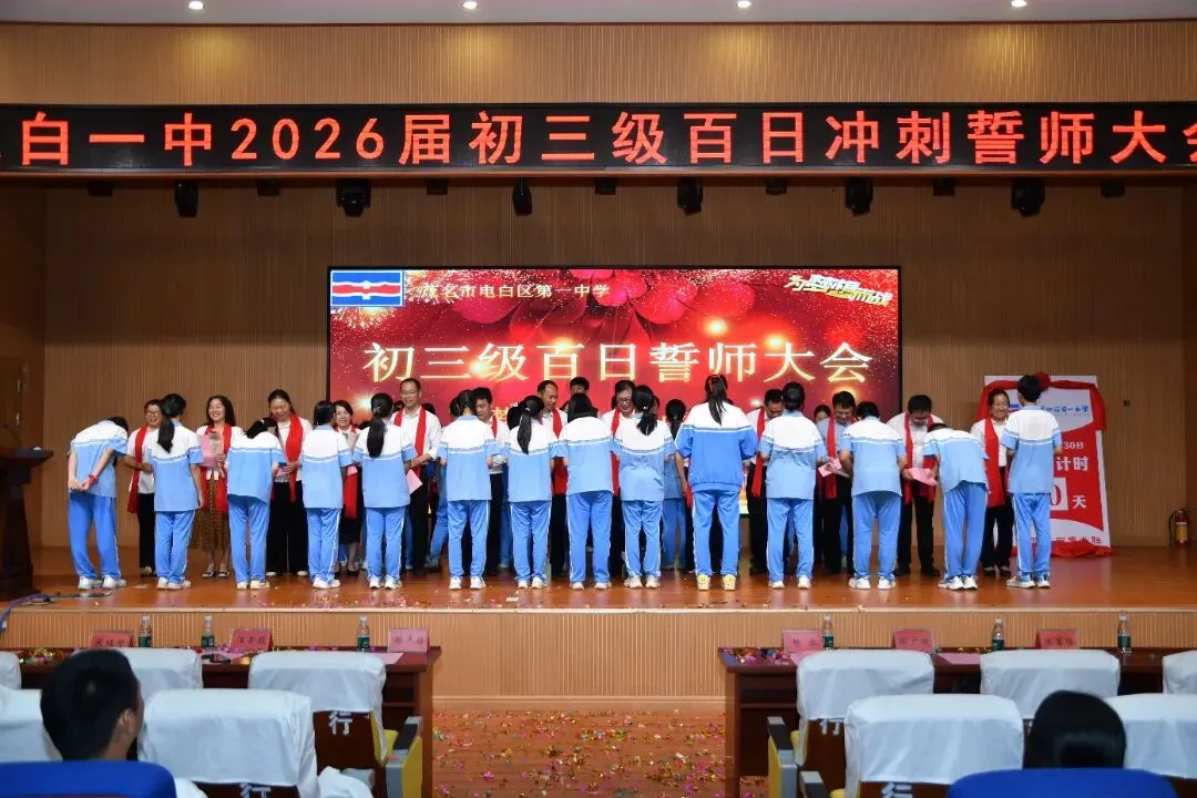 百日燃斗志,中考铸辉煌——电白一中2026届初三百日誓师大会圆满举行 第26张 百日燃斗志,中考铸辉煌——电白一中2026届初三百日誓师大会圆满举行 第26张