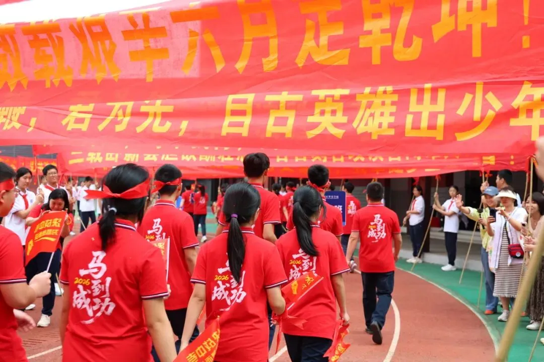 百日砺剑·逐梦中考·凝心聚力·马到成功——广州市天河区华实学校2026届九年级百日誓师大会 第87张