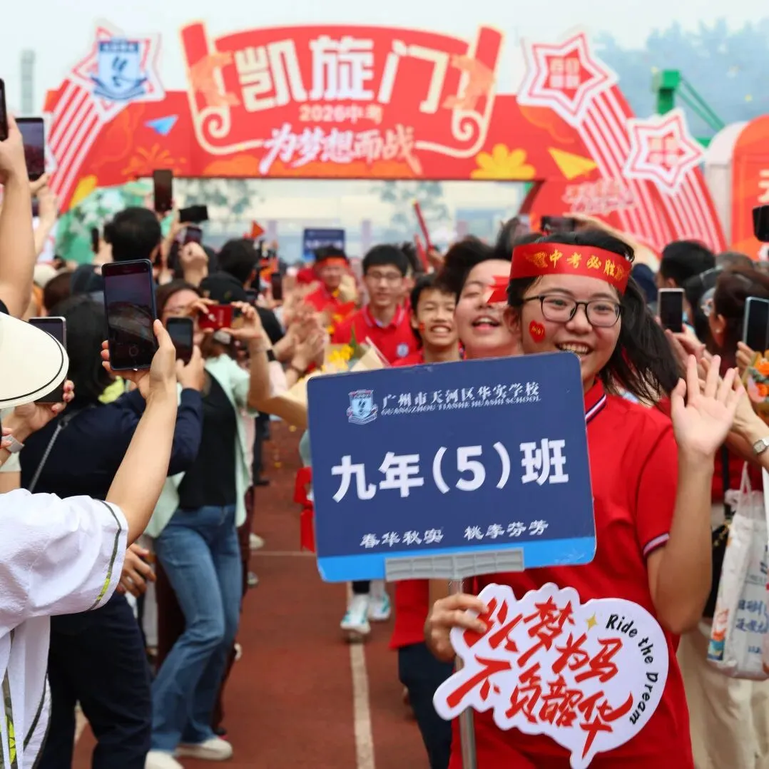 百日砺剑·逐梦中考·凝心聚力·马到成功——广州市天河区华实学校2026届九年级百日誓师大会 第92张