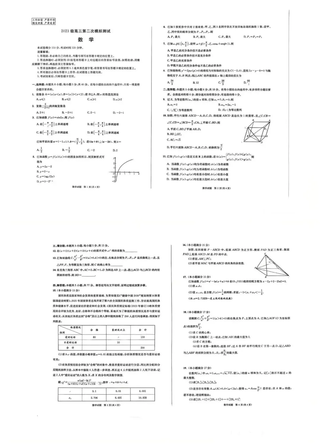26届高三成都二诊数学试卷及答案(附把关题讲解和下载链接) 第8张