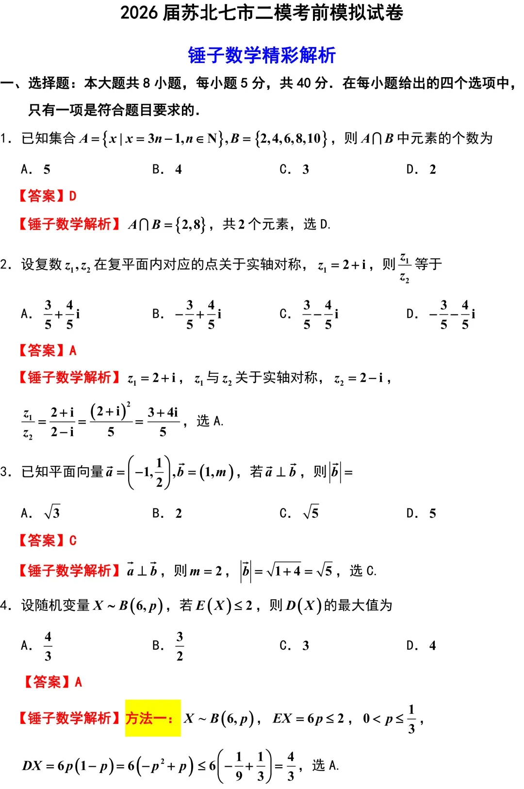 2026届苏北七市二模考前模拟数学试卷+答案(2026.3) 第2张