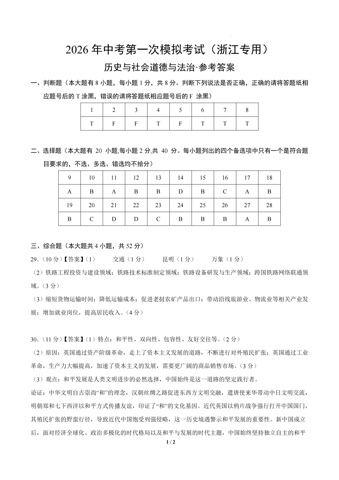 浙江省2026年中考第一次模拟提分考试 第18张