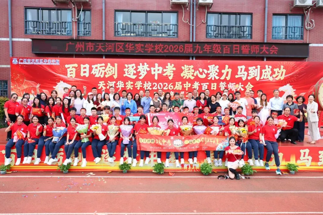百日砺剑·逐梦中考·凝心聚力·马到成功——广州市天河区华实学校2026届九年级百日誓师大会 第101张