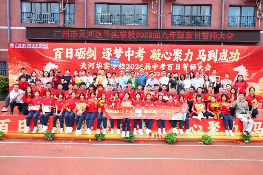 百日砺剑·逐梦中考·凝心聚力·马到成功——广州市天河区华实学校2026届九年级百日誓师大会 第102张