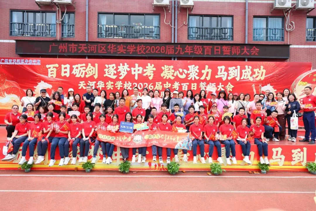 百日砺剑·逐梦中考·凝心聚力·马到成功——广州市天河区华实学校2026届九年级百日誓师大会 第103张