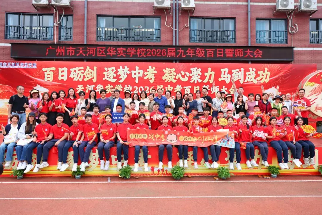 百日砺剑·逐梦中考·凝心聚力·马到成功——广州市天河区华实学校2026届九年级百日誓师大会 第104张