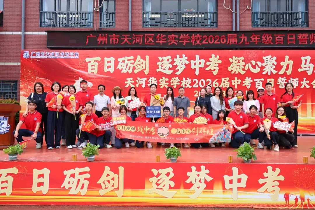 百日砺剑·逐梦中考·凝心聚力·马到成功——广州市天河区华实学校2026届九年级百日誓师大会 第105张