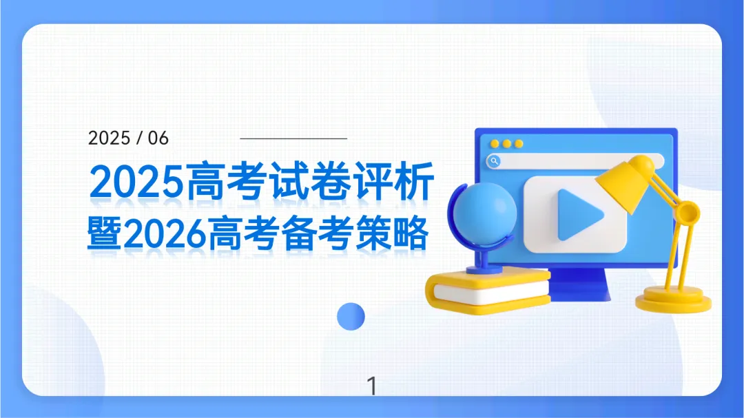 2025年高考语文全国Ⅱ卷试卷评析及2026备考策略(课件) 第1张
