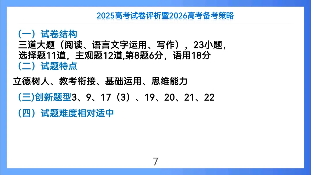 2025年高考语文全国Ⅱ卷试卷评析及2026备考策略(课件) 第7张