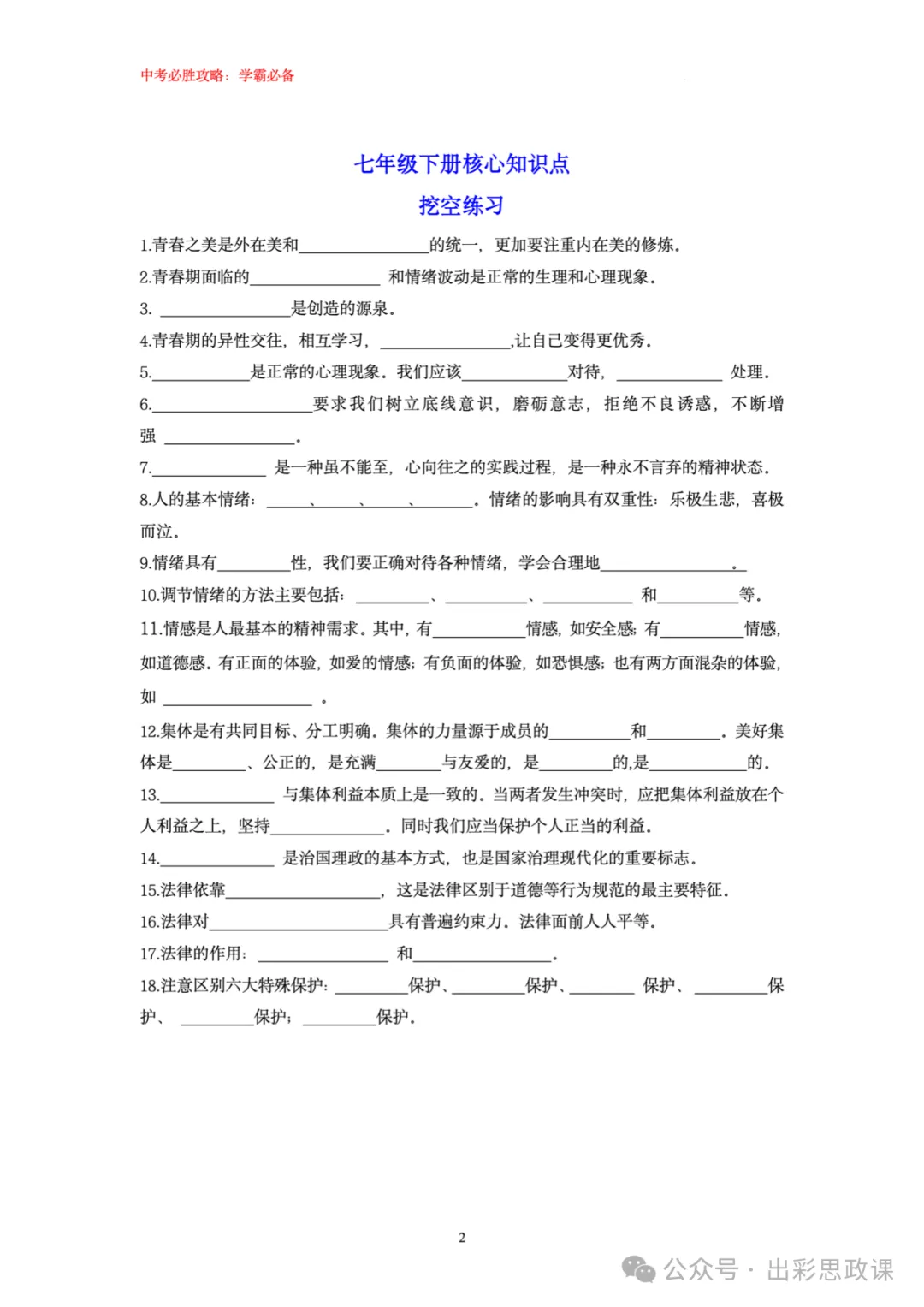 精品来袭!!中考道德与法治复习宝典之基础知识填空(7、8、9三个年级全) 第3张