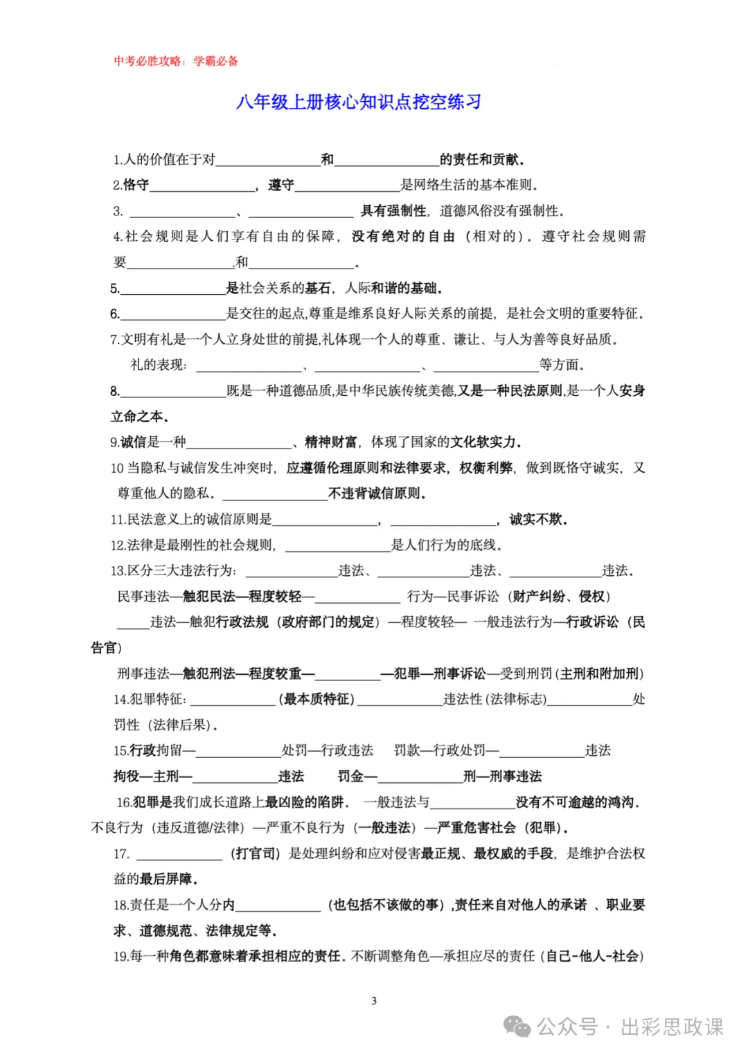 精品来袭!!中考道德与法治复习宝典之基础知识填空(7、8、9三个年级全) 第4张