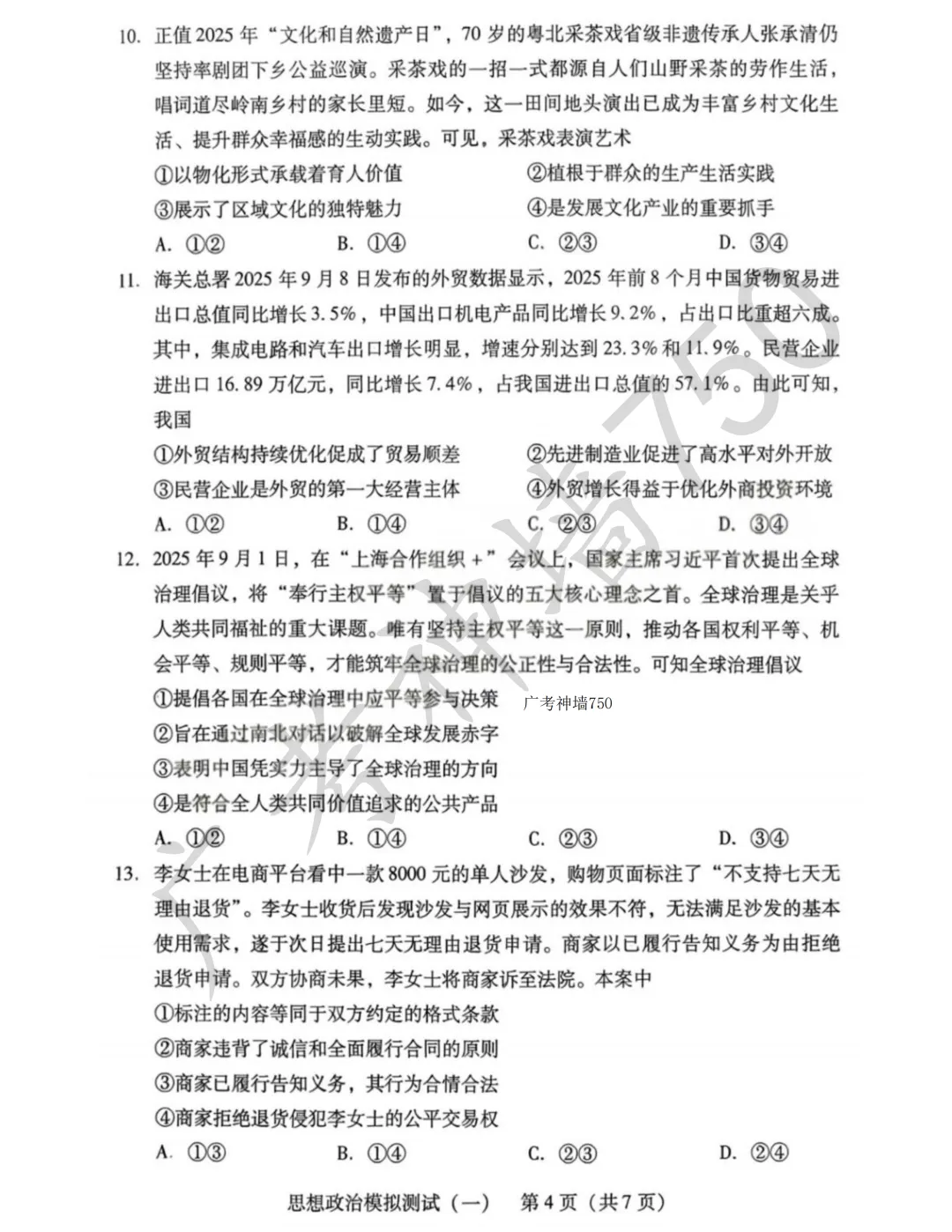 2026届高三广东省一模政治试卷 第18张