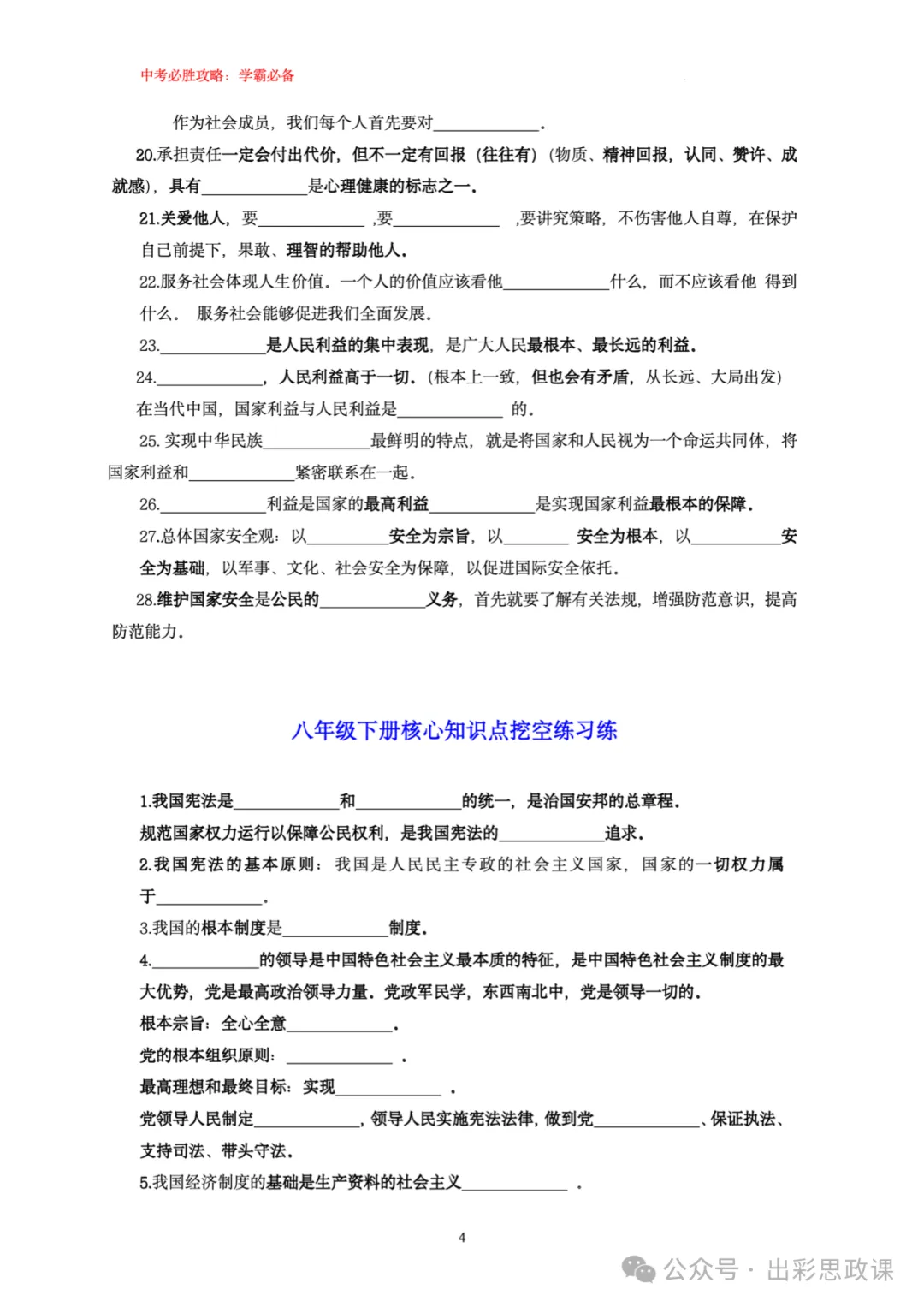 精品来袭!!中考道德与法治复习宝典之基础知识填空(7、8、9三个年级全) 第5张