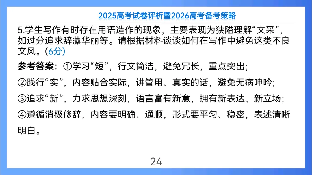 2025年高考语文全国Ⅱ卷试卷评析及2026备考策略(课件) 第24张