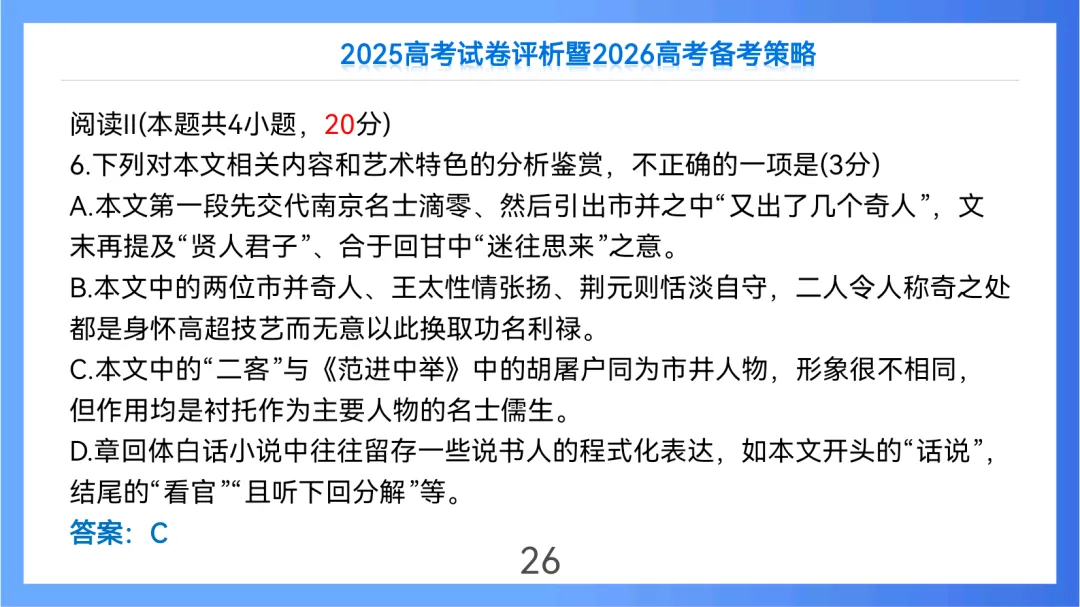 2025年高考语文全国Ⅱ卷试卷评析及2026备考策略(课件) 第26张