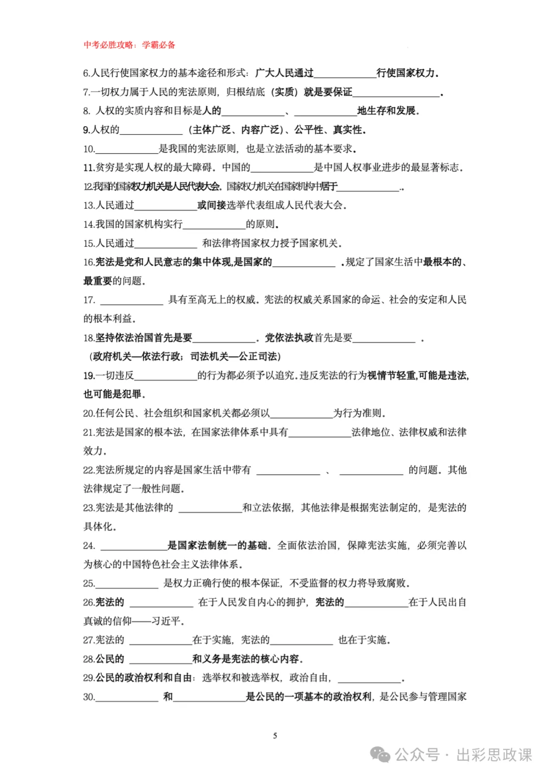 精品来袭!!中考道德与法治复习宝典之基础知识填空(7、8、9三个年级全) 第6张