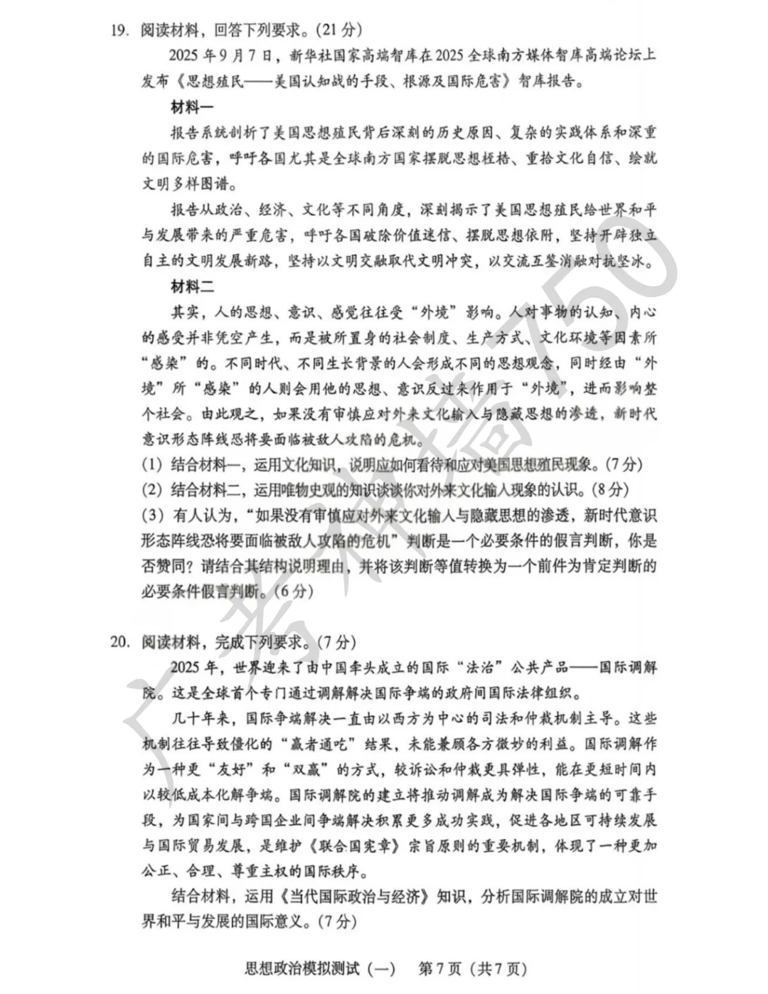 2026届高三广东省一模政治试卷 第21张